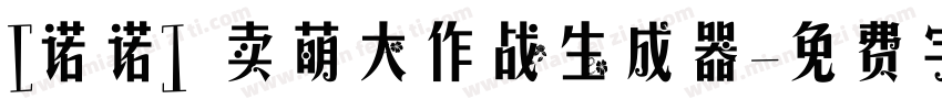 [诺诺] 卖萌大作战生成器字体转换